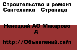 Строительство и ремонт Сантехника - Страница 2 . Ненецкий АО,Макарово д.